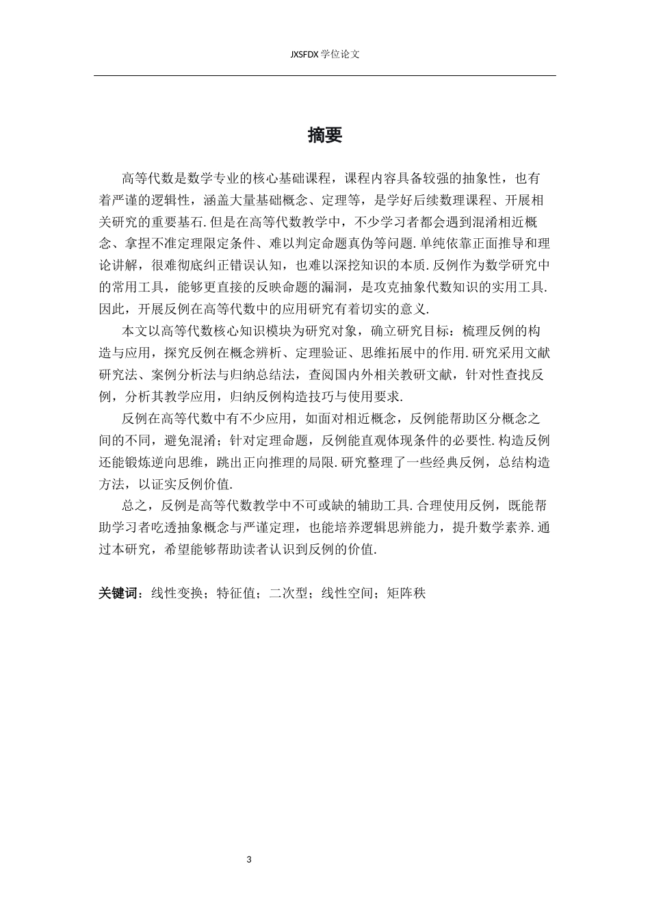 26年WH数学与应用数学 反例在高等代数中的应用12.99-AI12.31-约12297字符.docx_第1页