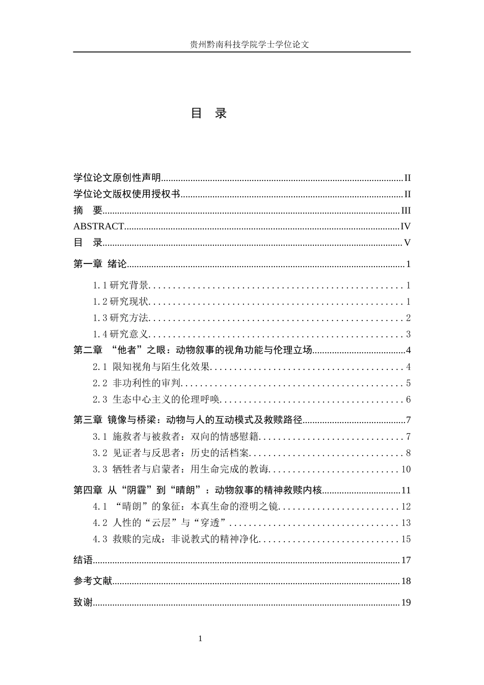 26年WH汉语言文学 论《越过云层的晴朗》中的动物叙事与人性救赎2.08-AI6.05(18516字).docx_第3页
