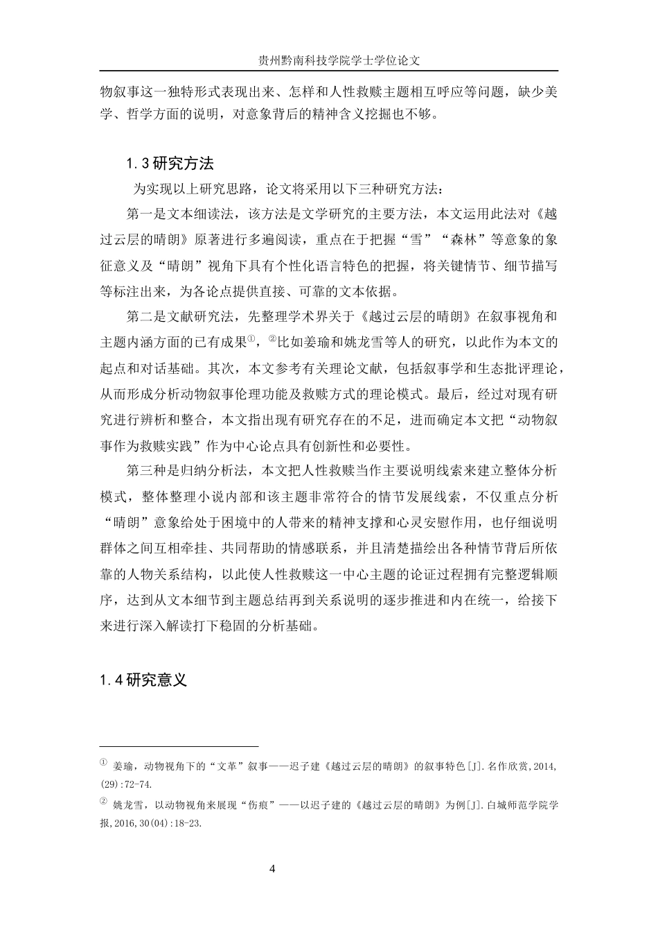26年WH汉语言文学 论《越过云层的晴朗》中的动物叙事与人性救赎2.08-AI6.05(18516字).docx_第6页