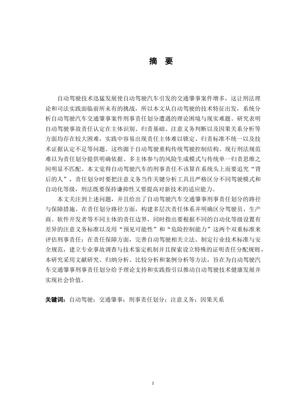 26年WH法学 自动驾驶汽车交通肇事的刑事责任划分研究9.11-AI1.15-约16210字符.docx_第2页