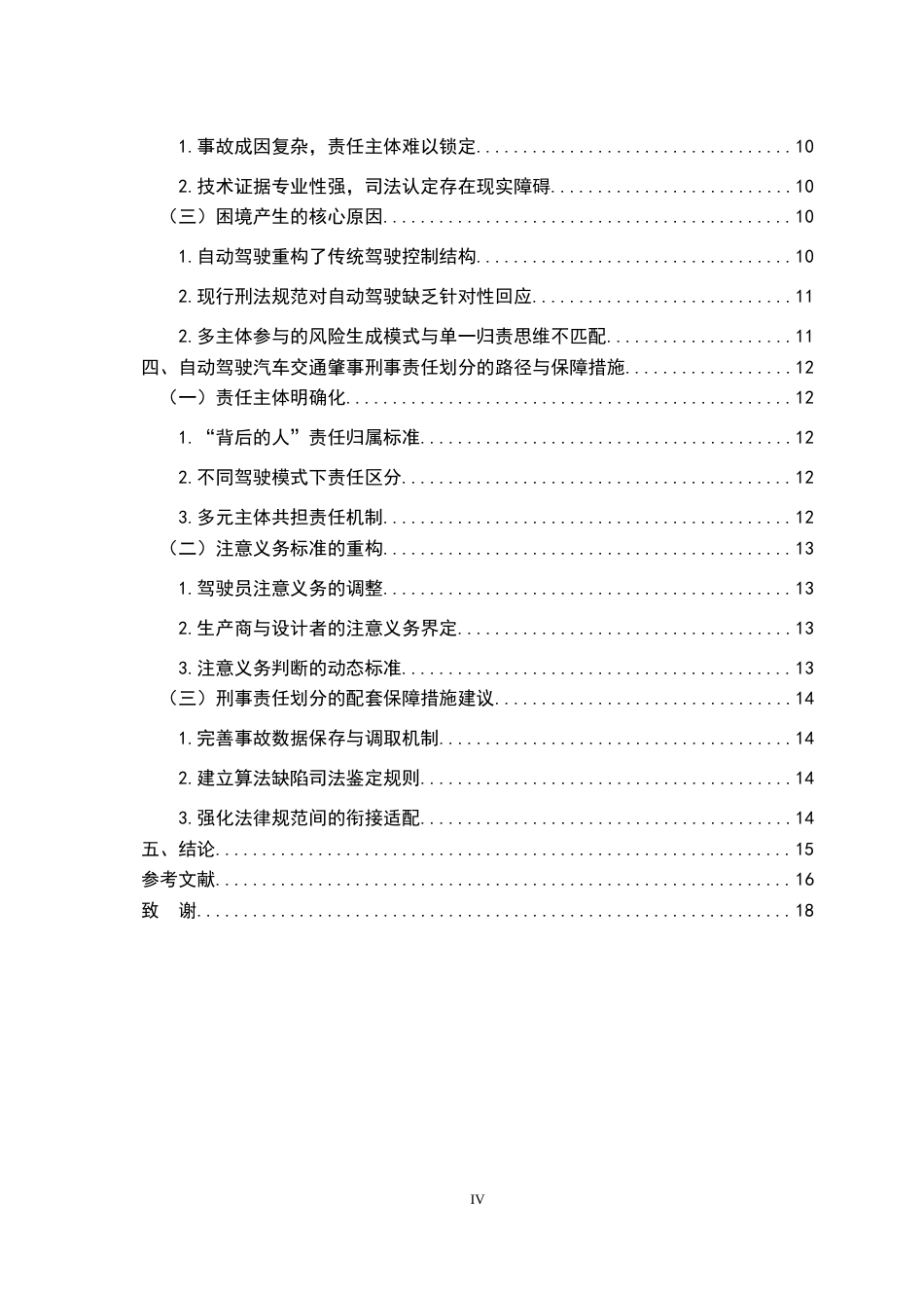 26年WH法学 自动驾驶汽车交通肇事的刑事责任划分研究9.11-AI1.15-约16210字符.docx_第5页