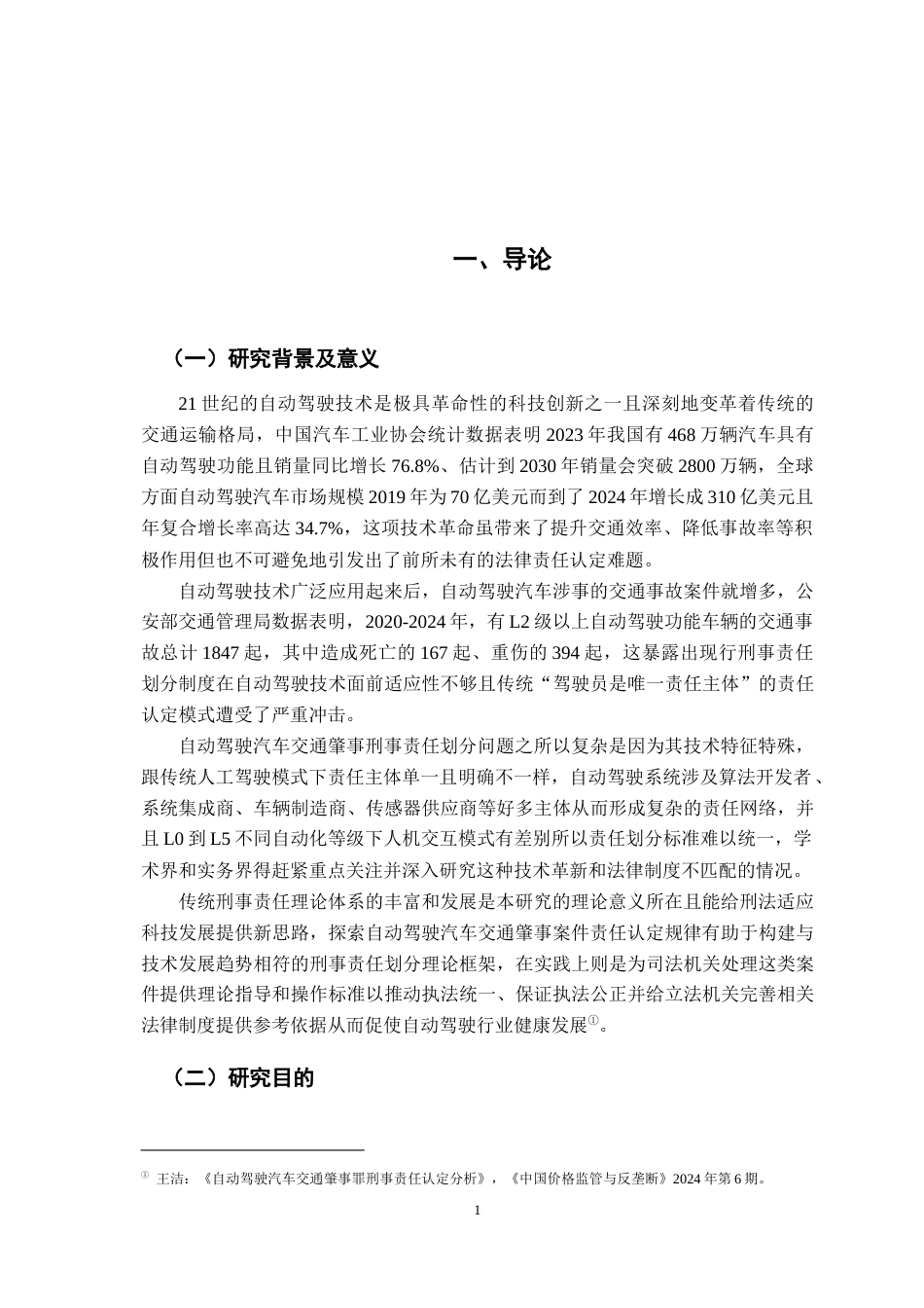 26年WH法学 自动驾驶汽车交通肇事的刑事责任划分研究9.11-AI1.15-约16210字符.docx_第6页