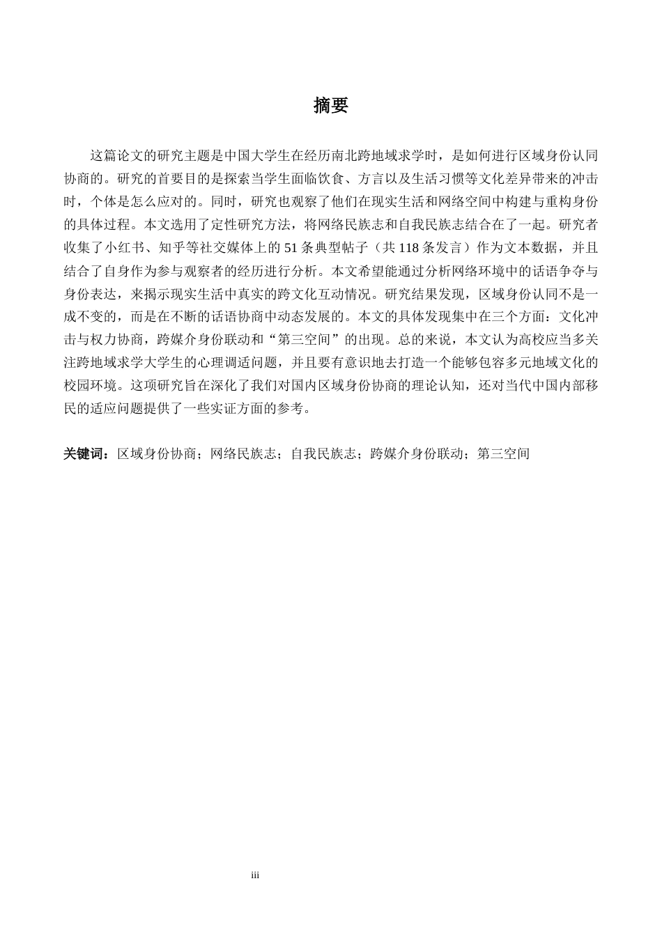 26年WH英语 大学生跨地域身份协商：民族志考察5.77- A I20.88-约31489字符.docx_第3页