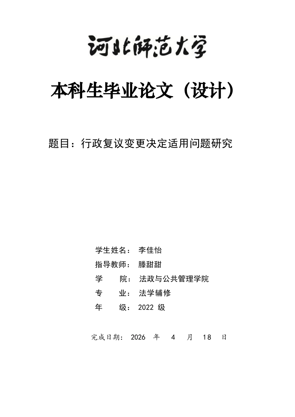 26年WH行政复议变更决定适用问题研究-约11944字符.docx_第1页