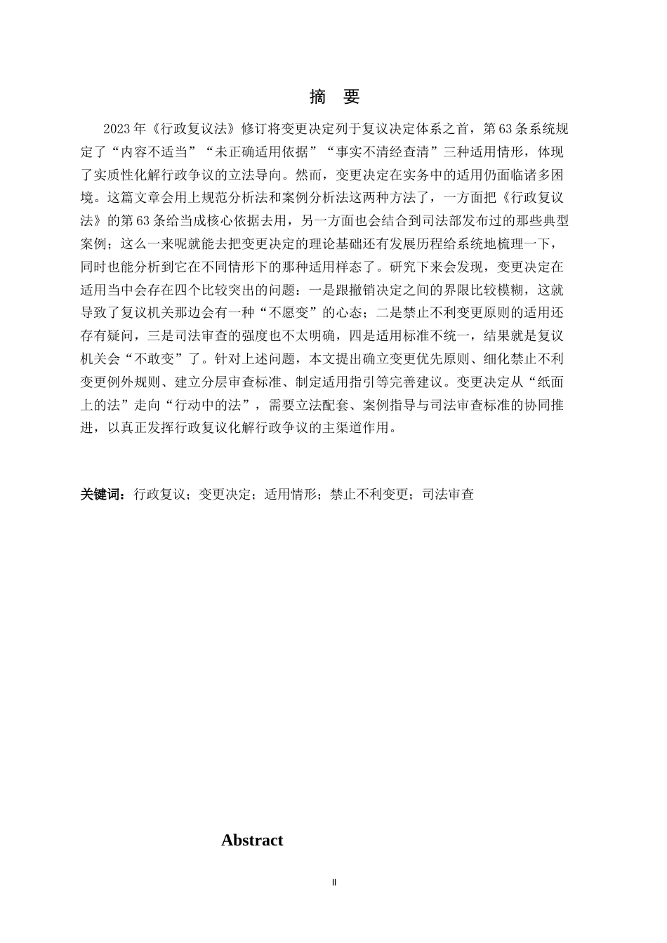 26年WH行政复议变更决定适用问题研究-约11944字符.docx_第3页