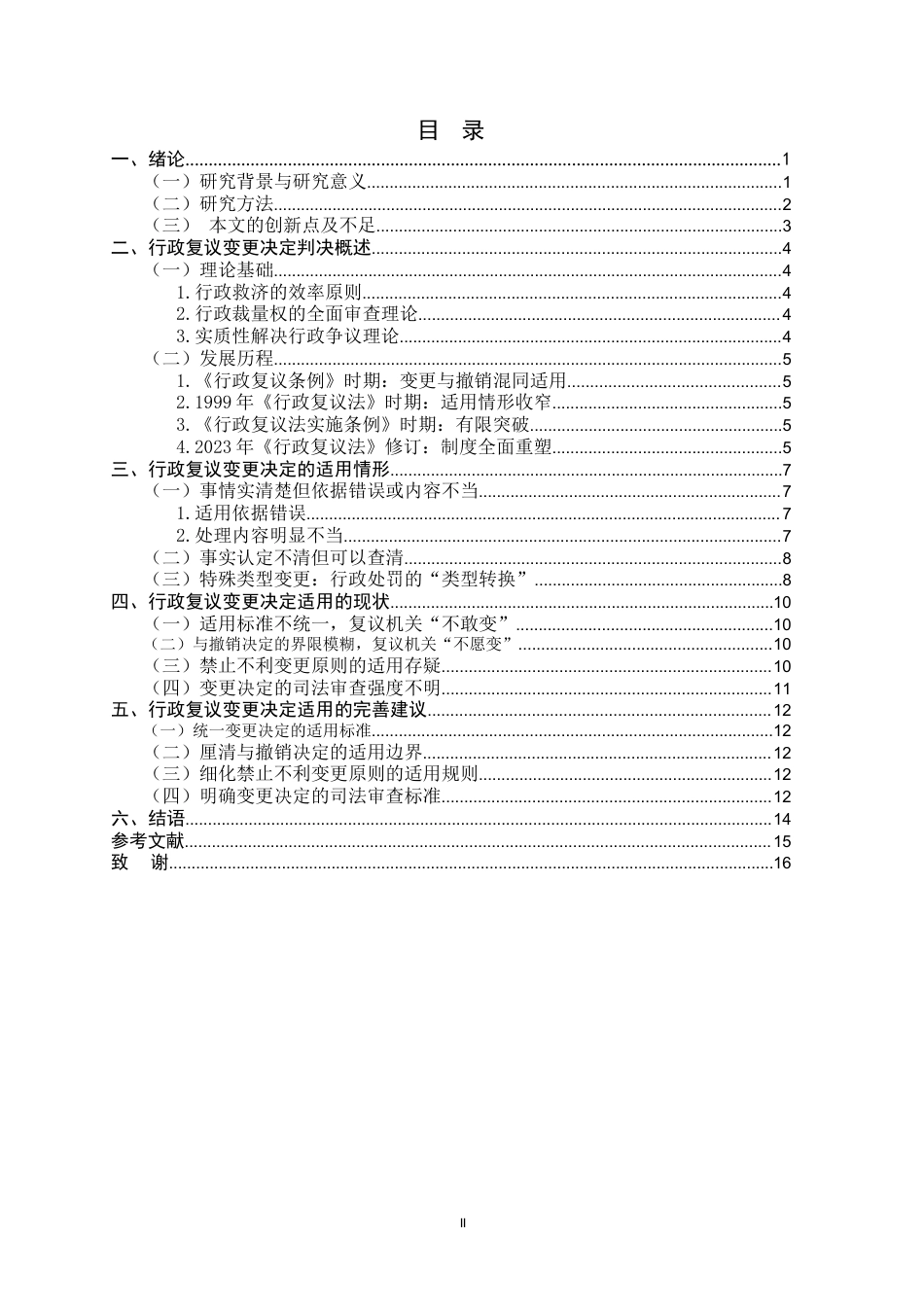 26年WH行政复议变更决定适用问题研究-约11944字符.docx_第5页