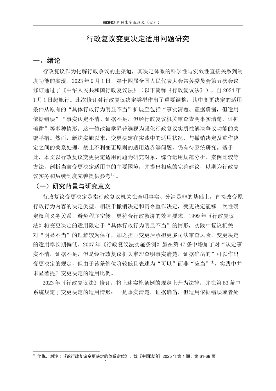 26年WH行政复议变更决定适用问题研究-约11944字符.docx_第6页