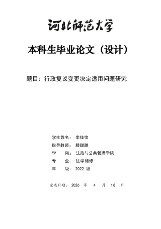 26年WH行政复议变更决定适用问题研究-约11944字符.docx