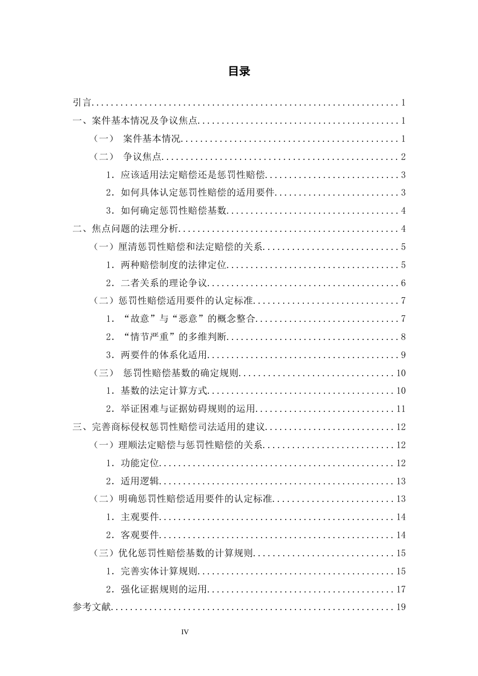 26年WH法学 商标侵权惩罚性赔偿司法适用研究15.66-AI18.01-约17196字符(17216字).docx_第3页