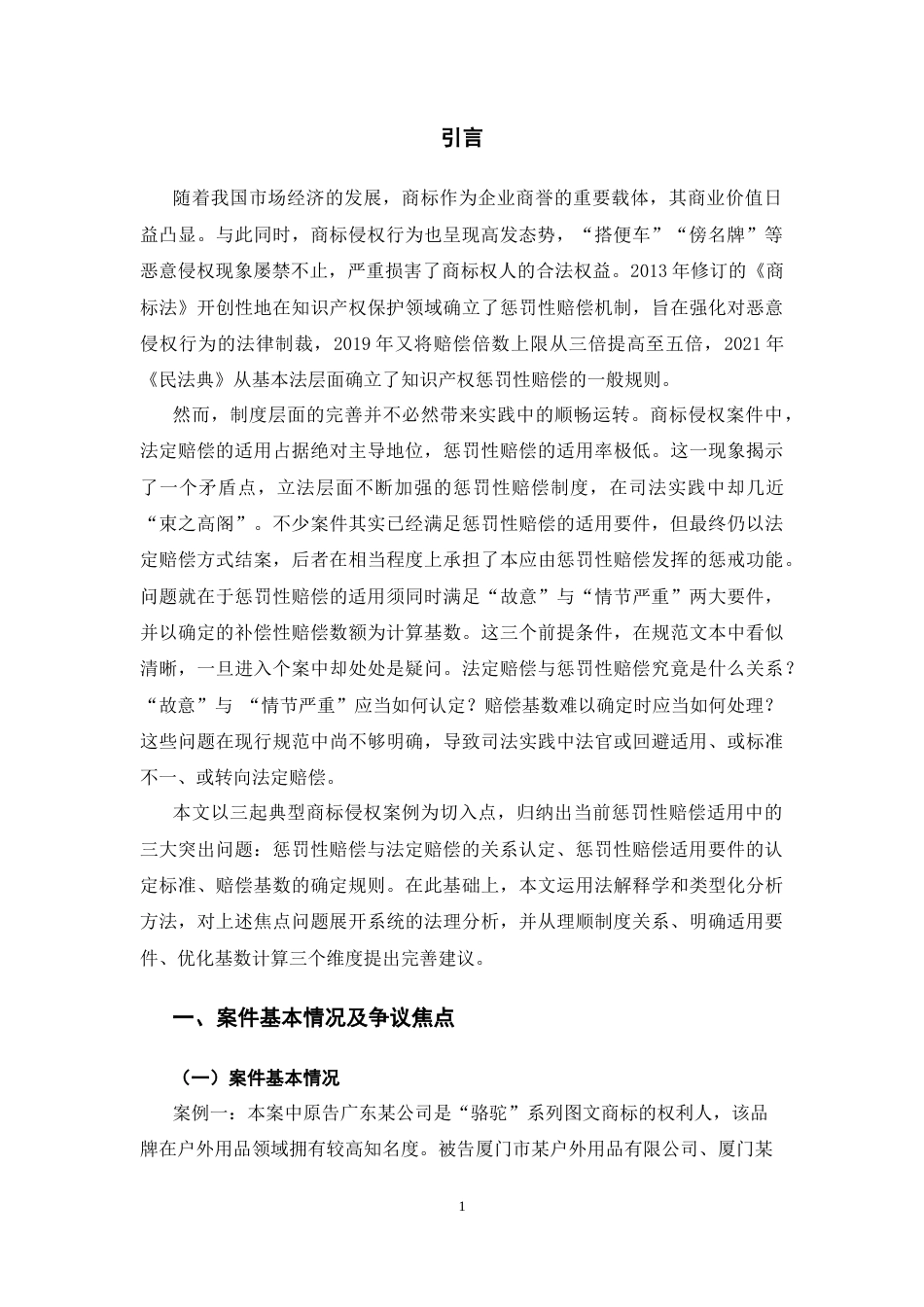 26年WH法学 商标侵权惩罚性赔偿司法适用研究15.66-AI18.01-约17196字符(17216字).docx_第5页
