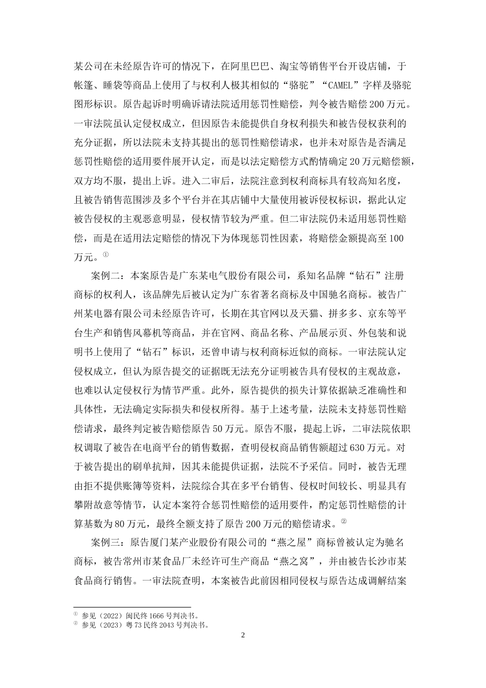 26年WH法学 商标侵权惩罚性赔偿司法适用研究15.66-AI18.01-约17196字符(17216字).docx_第6页