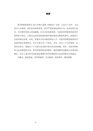 26年WH法学 商标侵权惩罚性赔偿司法适用研究15.66-AI18.01-约17196字符(17216字).docx