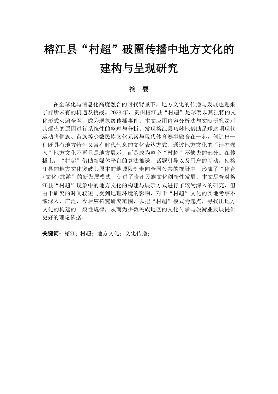 26年WH新闻学 榕江县“村超”破圈传播中地方文化的构建与呈现研究5.94-AI2.92-约17140字符.docx_第1页