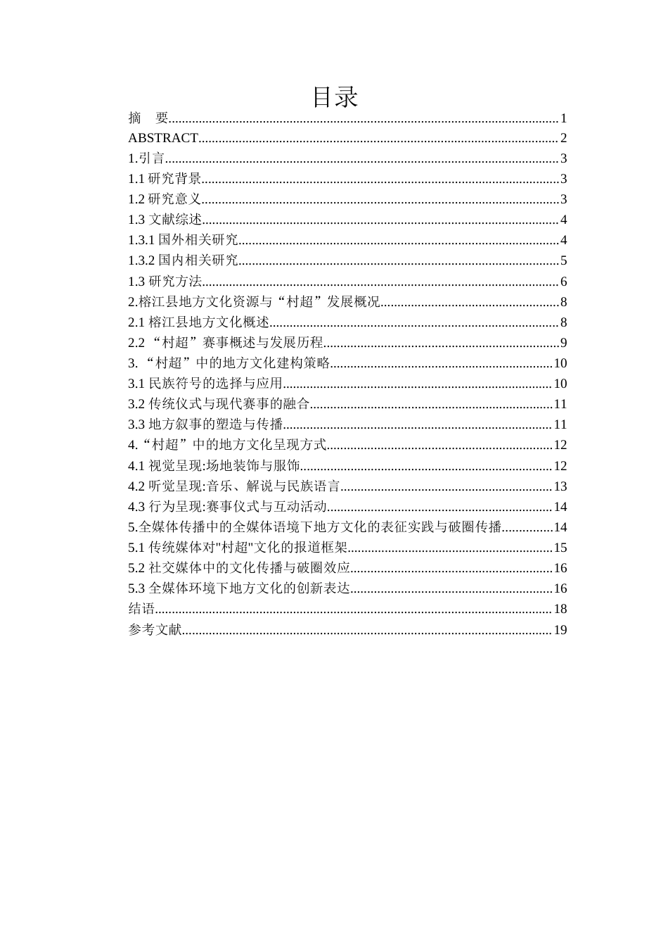 26年WH新闻学 榕江县“村超”破圈传播中地方文化的构建与呈现研究5.94-AI2.92-约17140字符.docx_第4页