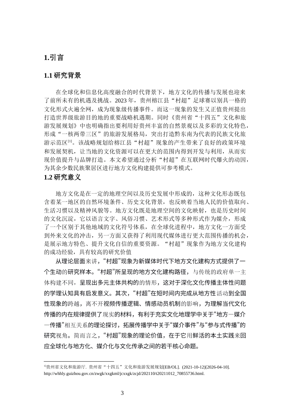 26年WH新闻学 榕江县“村超”破圈传播中地方文化的构建与呈现研究5.94-AI2.92-约17140字符.docx_第5页