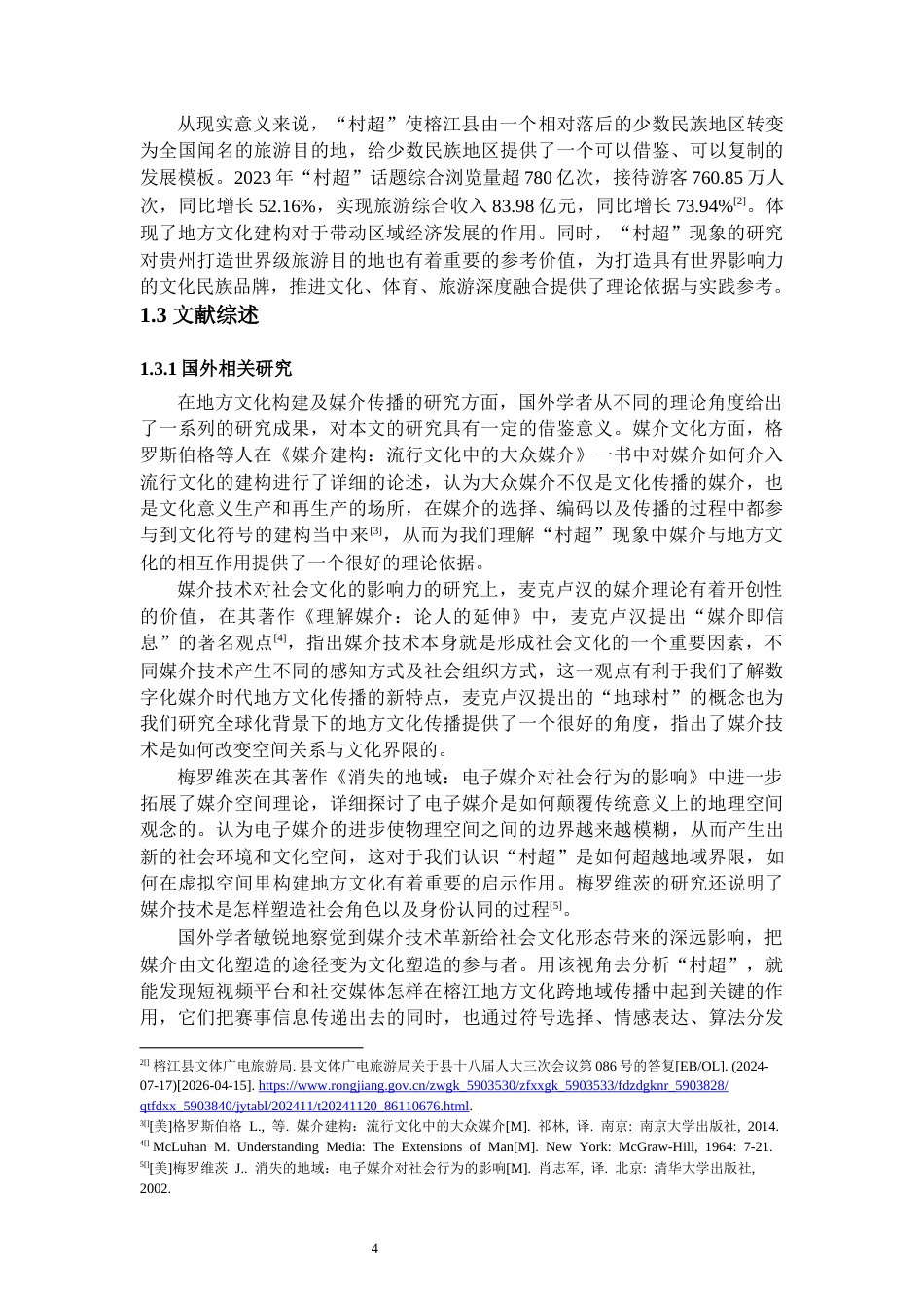 26年WH新闻学 榕江县“村超”破圈传播中地方文化的构建与呈现研究5.94-AI2.92-约17140字符.docx_第6页