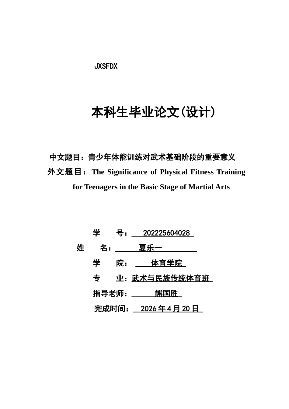 26年WH武术与民族传统体育 青少年体能训练对武术基础阶段的重要意义2.06-AI25.07-约20172字符.docx_第1页