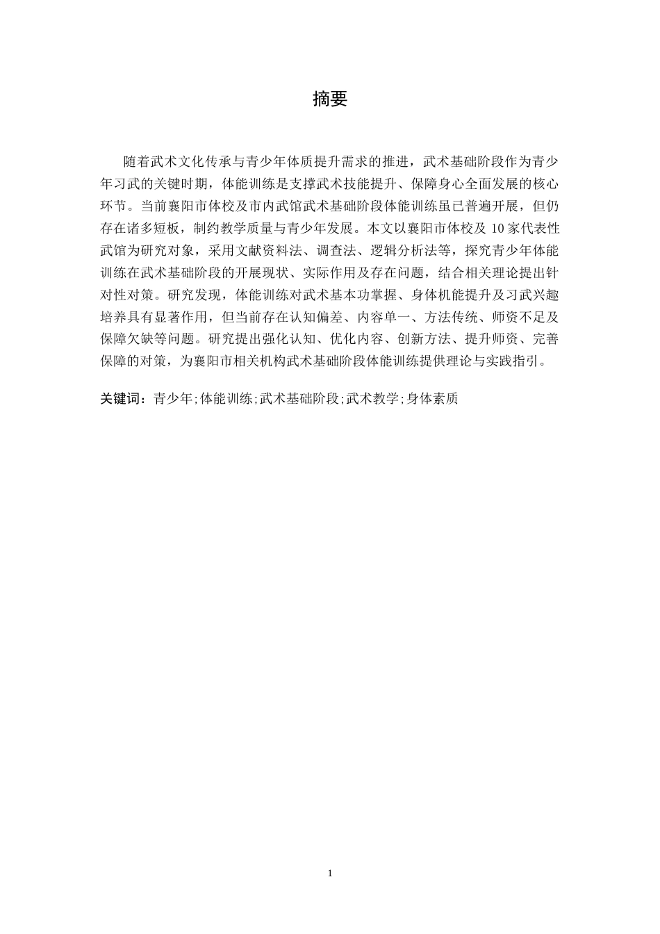 26年WH武术与民族传统体育 青少年体能训练对武术基础阶段的重要意义2.06-AI25.07-约20172字符.docx_第3页