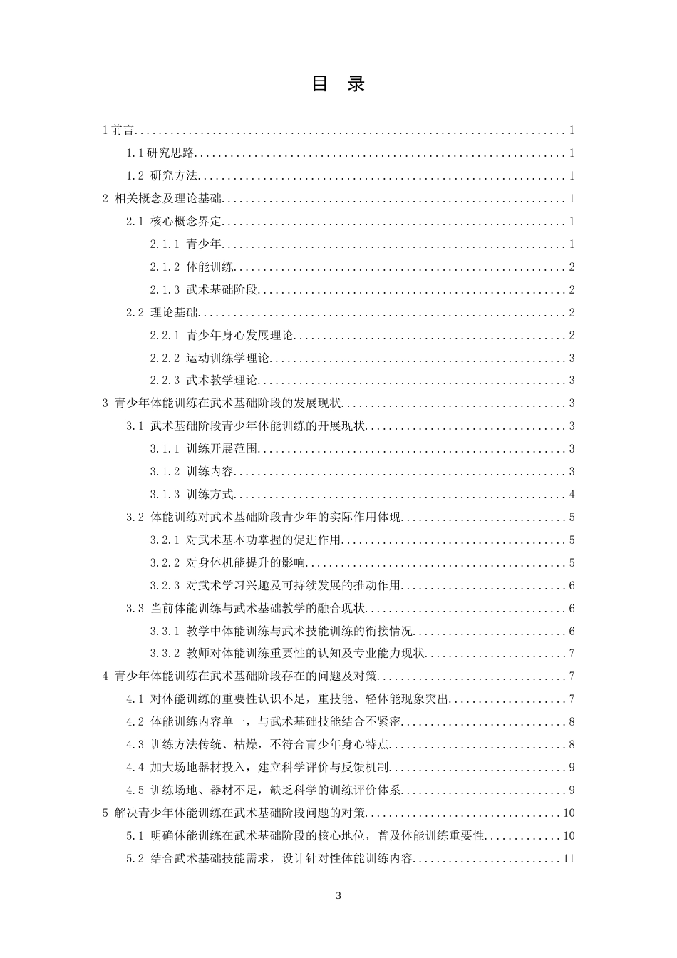 26年WH武术与民族传统体育 青少年体能训练对武术基础阶段的重要意义2.06-AI25.07-约20172字符.docx_第5页