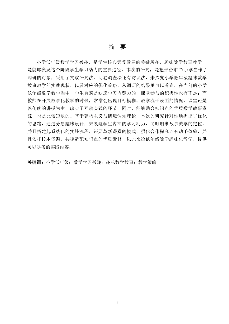 26年WH小学教育（专升本）  小学低年级学生数学学习兴趣的培养策略研究——以趣味数学故事为例6.72-AI13.86(16109字).docx_第1页