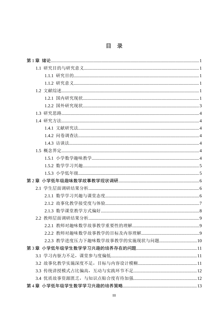 26年WH小学教育（专升本）  小学低年级学生数学学习兴趣的培养策略研究——以趣味数学故事为例6.72-AI13.86(16109字).docx_第3页