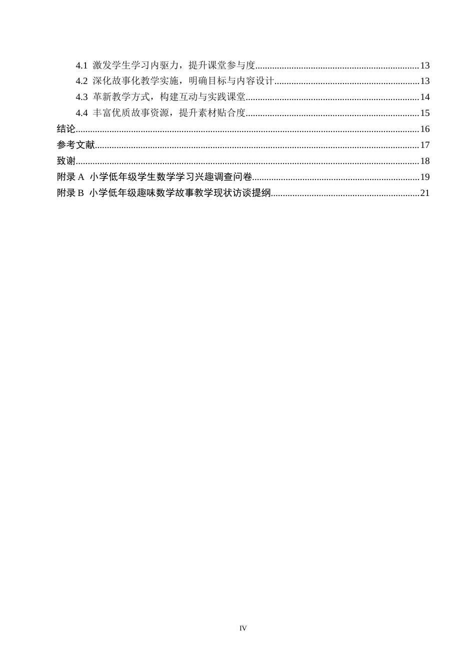 26年WH小学教育（专升本）  小学低年级学生数学学习兴趣的培养策略研究——以趣味数学故事为例6.72-AI13.86(16109字).docx_第4页