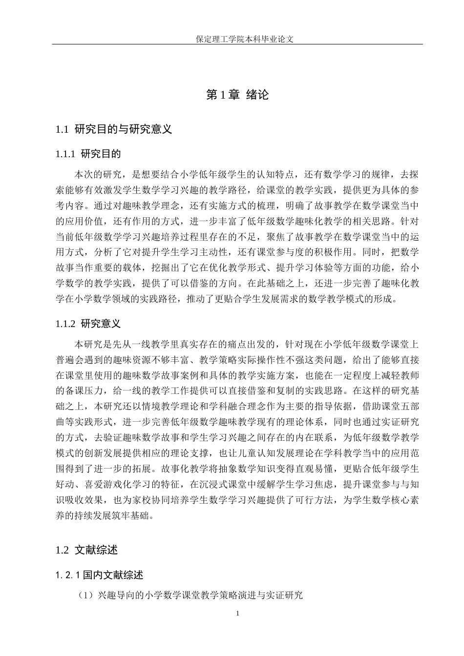 26年WH小学教育（专升本）  小学低年级学生数学学习兴趣的培养策略研究——以趣味数学故事为例6.72-AI13.86(16109字).docx_第5页