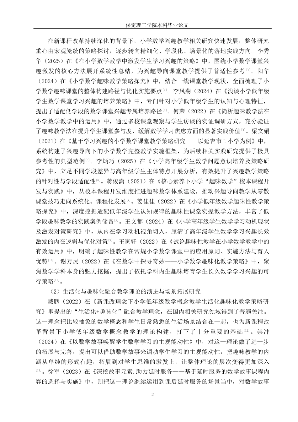 26年WH小学教育（专升本）  小学低年级学生数学学习兴趣的培养策略研究——以趣味数学故事为例6.72-AI13.86(16109字).docx_第6页