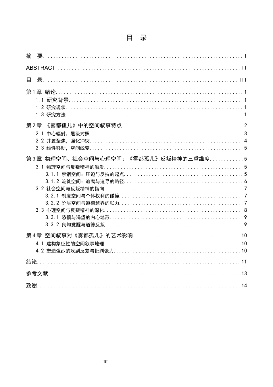 26年WH汉语言文学 空间叙事理论背景下《雾都孤儿》中的反叛精神探讨7.69-AI12.83(13687字).docx_第3页