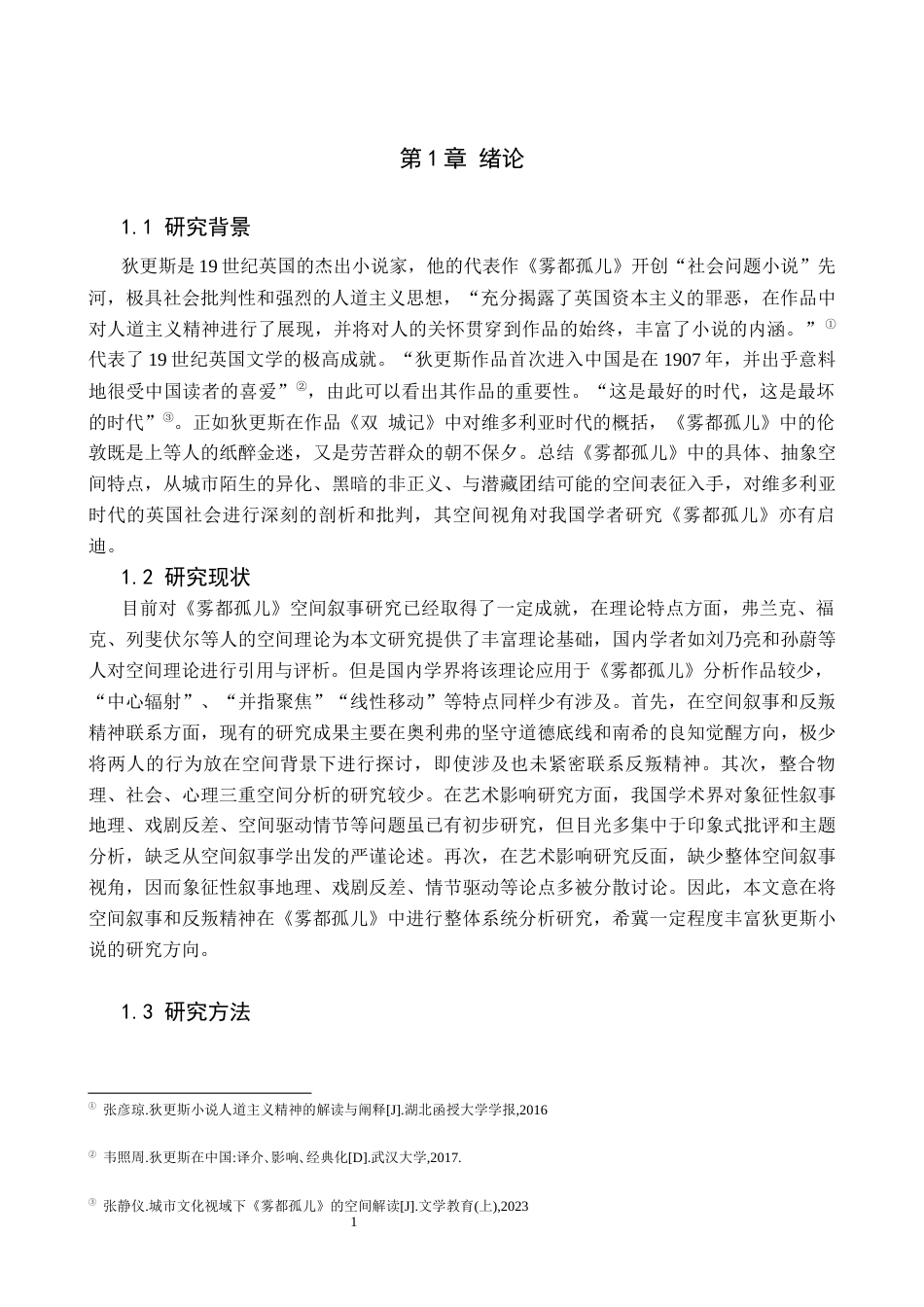 26年WH汉语言文学 空间叙事理论背景下《雾都孤儿》中的反叛精神探讨7.69-AI12.83(13687字).docx_第4页