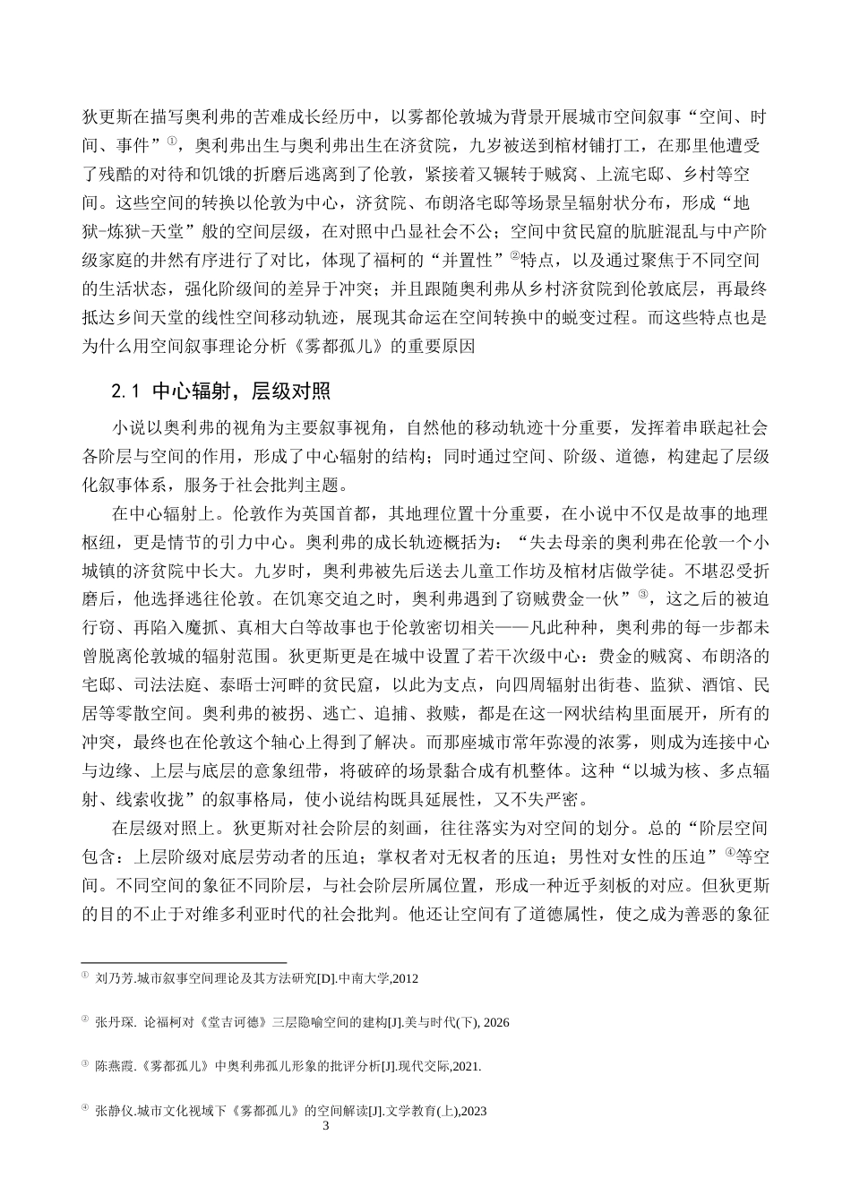 26年WH汉语言文学 空间叙事理论背景下《雾都孤儿》中的反叛精神探讨7.69-AI12.83(13687字).docx_第6页