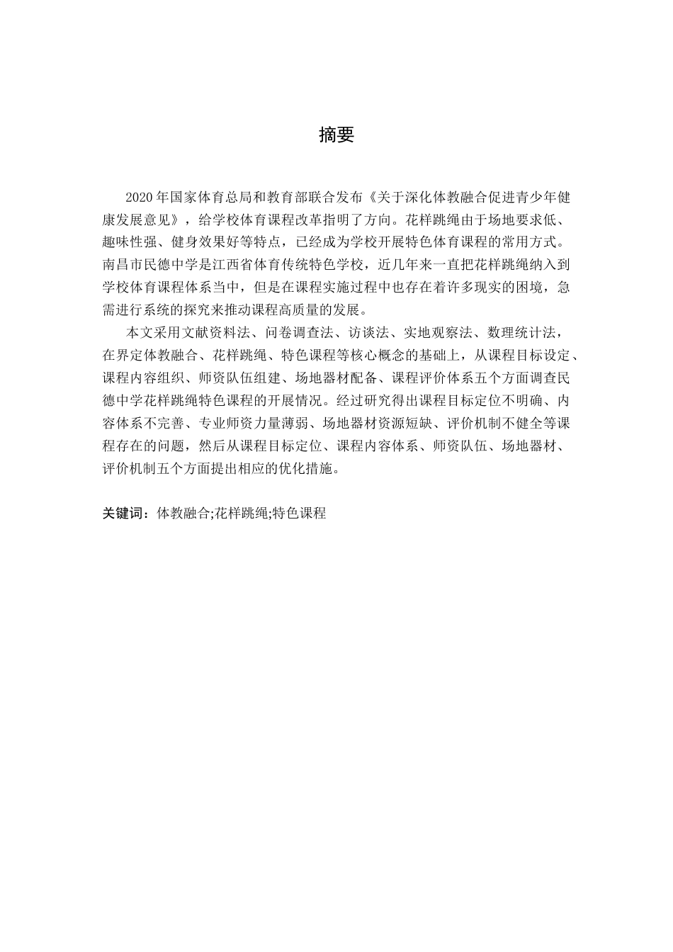 26年WH体育教育 体教融合背景下南昌市民德中学花样跳绳特色课程开展现状研究12.28-AI15.44-约12146字符.docx_第3页