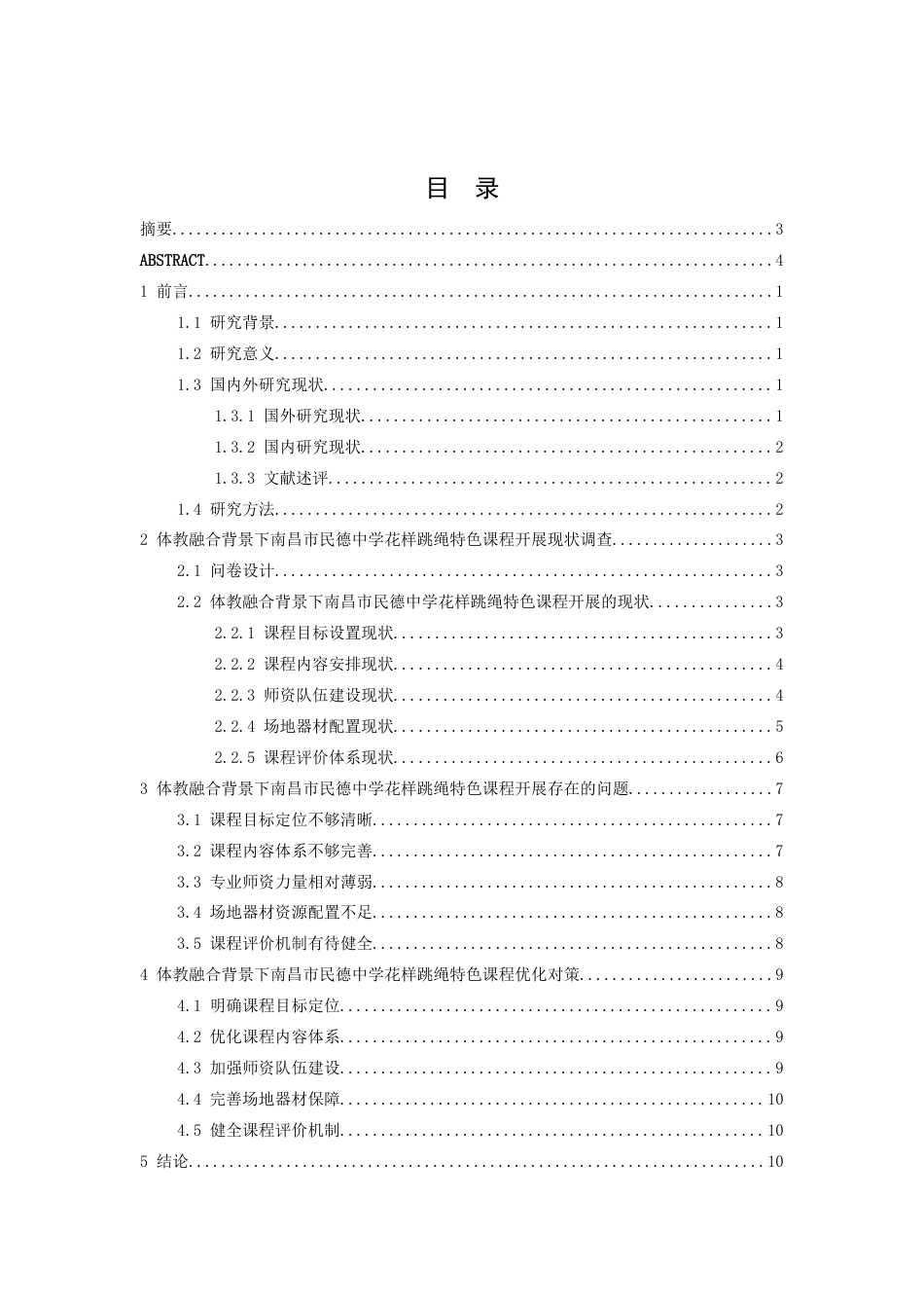 26年WH体育教育 体教融合背景下南昌市民德中学花样跳绳特色课程开展现状研究12.28-AI15.44-约12146字符.docx_第5页