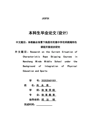 26年WH体育教育 体教融合背景下南昌市民德中学花样跳绳特色课程开展现状研究12.28-AI15.44-约12146字符.docx