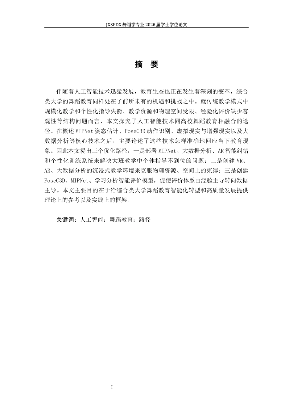 26年WH舞蹈学 《人工智能时代下高校舞蹈教育路径探微》5.8-AI15.87-约16976字符.docx_第3页