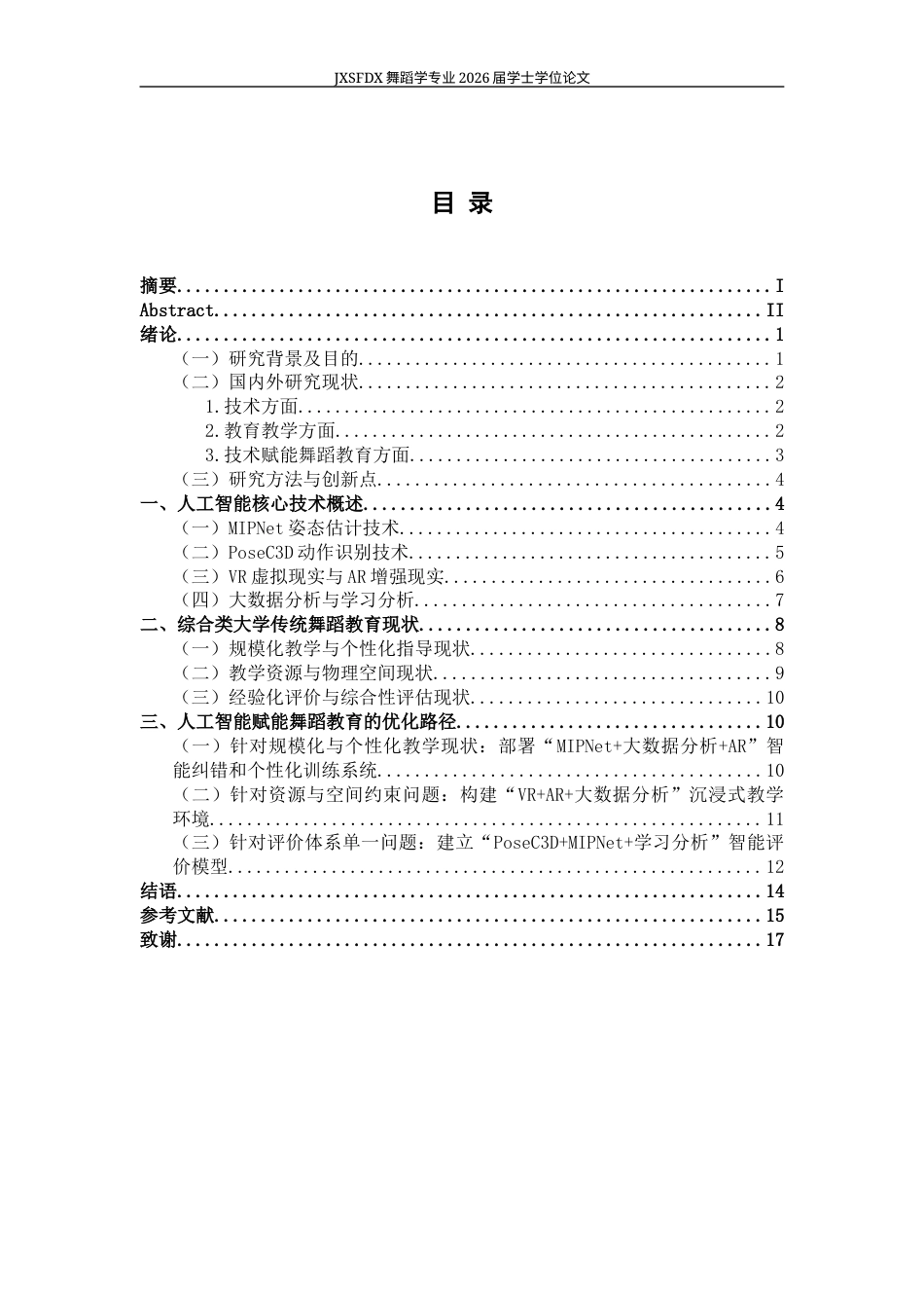26年WH舞蹈学 《人工智能时代下高校舞蹈教育路径探微》5.8-AI15.87-约16976字符.docx_第5页