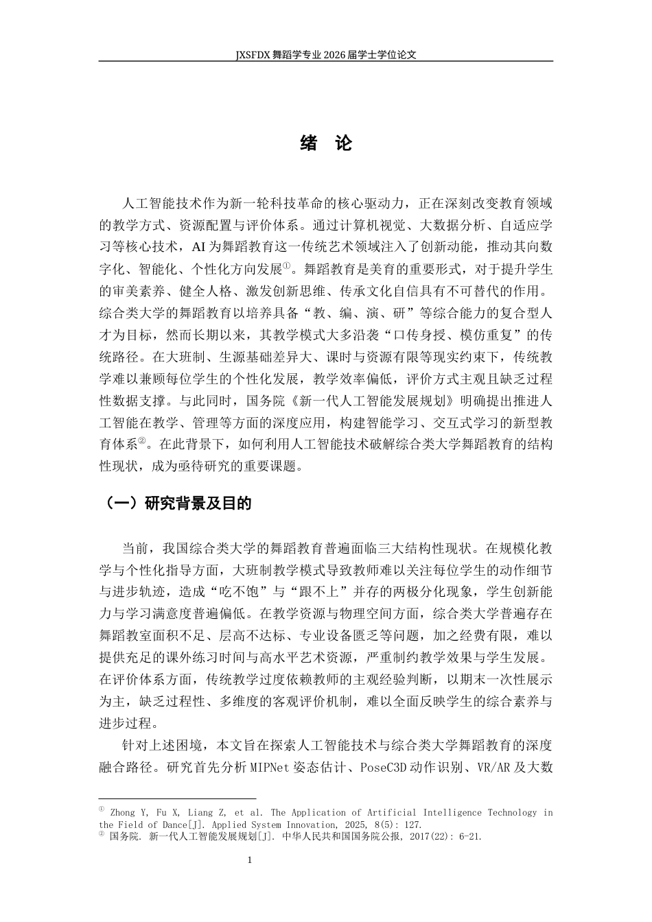 26年WH舞蹈学 《人工智能时代下高校舞蹈教育路径探微》5.8-AI15.87-约16976字符.docx_第6页