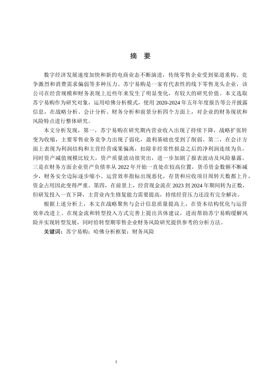 26年WH财务管理 财务风险分析及应对策略研究——以苏宁易购为例13.08-AI16.59-约20368字符.docx_第1页