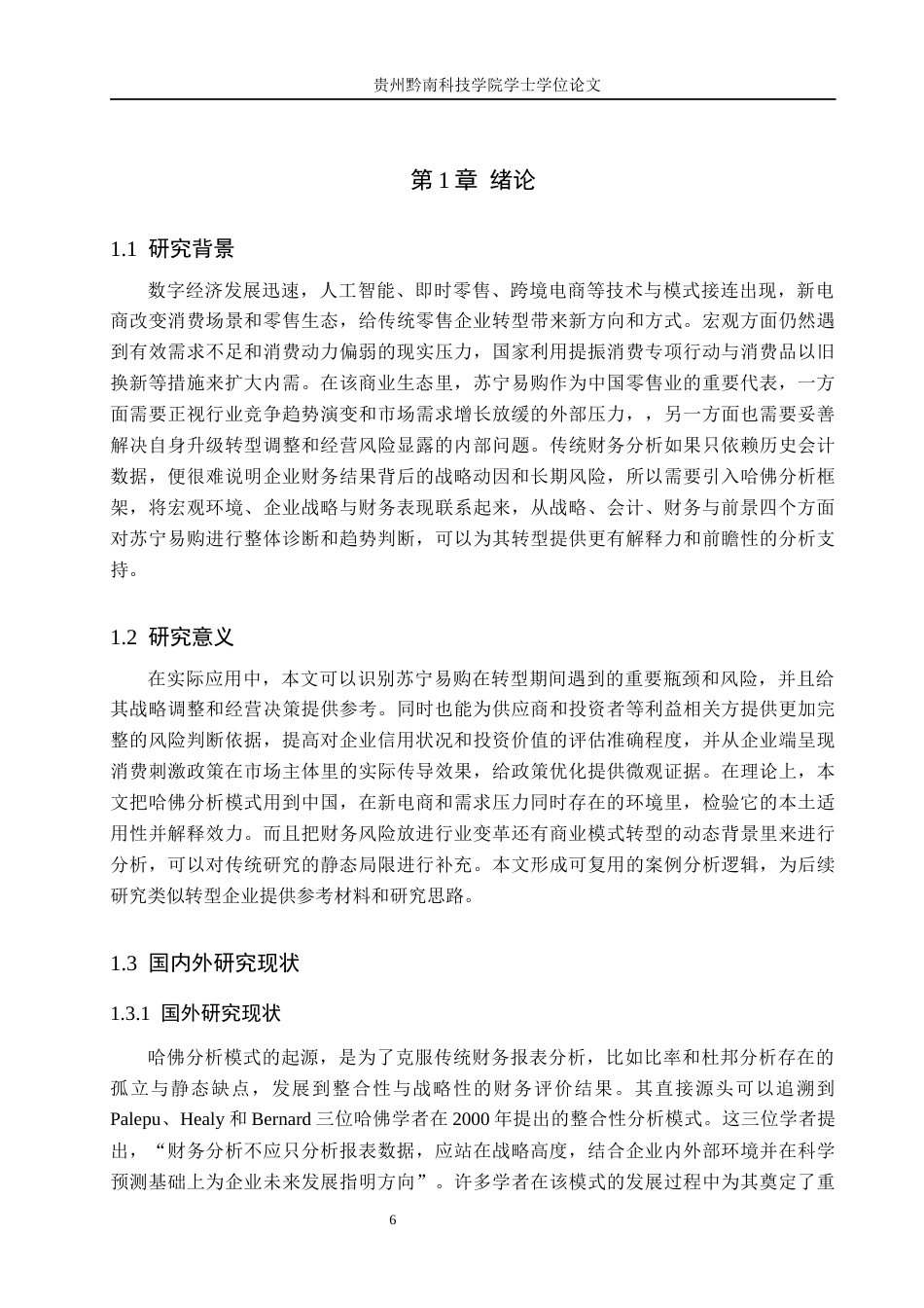 26年WH财务管理 财务风险分析及应对策略研究——以苏宁易购为例13.08-AI16.59-约20368字符.docx_第6页
