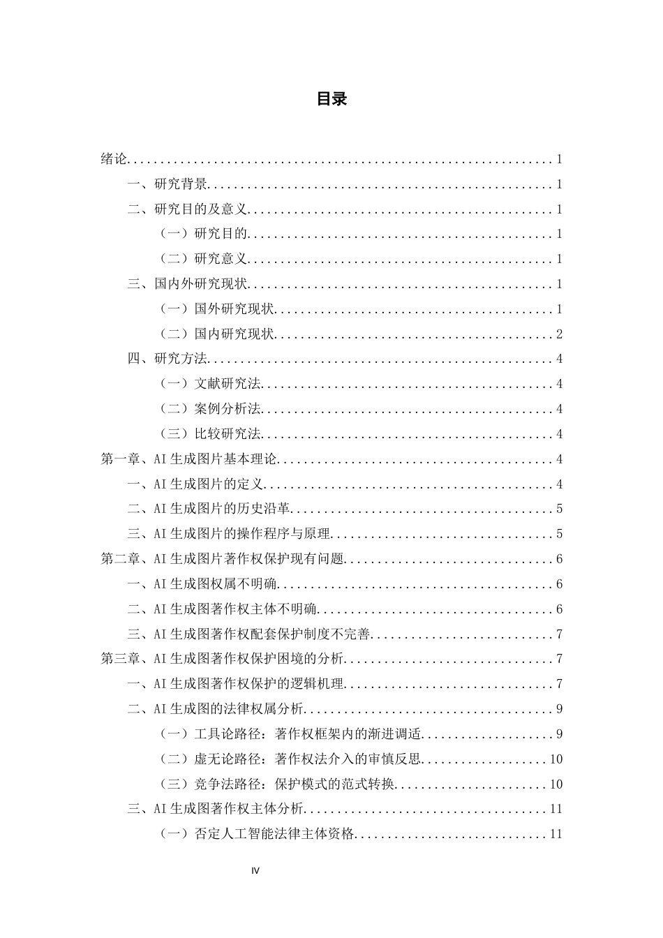 26年WH法学 AI生成图著作权保护路径探析8.43-AI13.5-约16165字符(15485字).docx_第3页