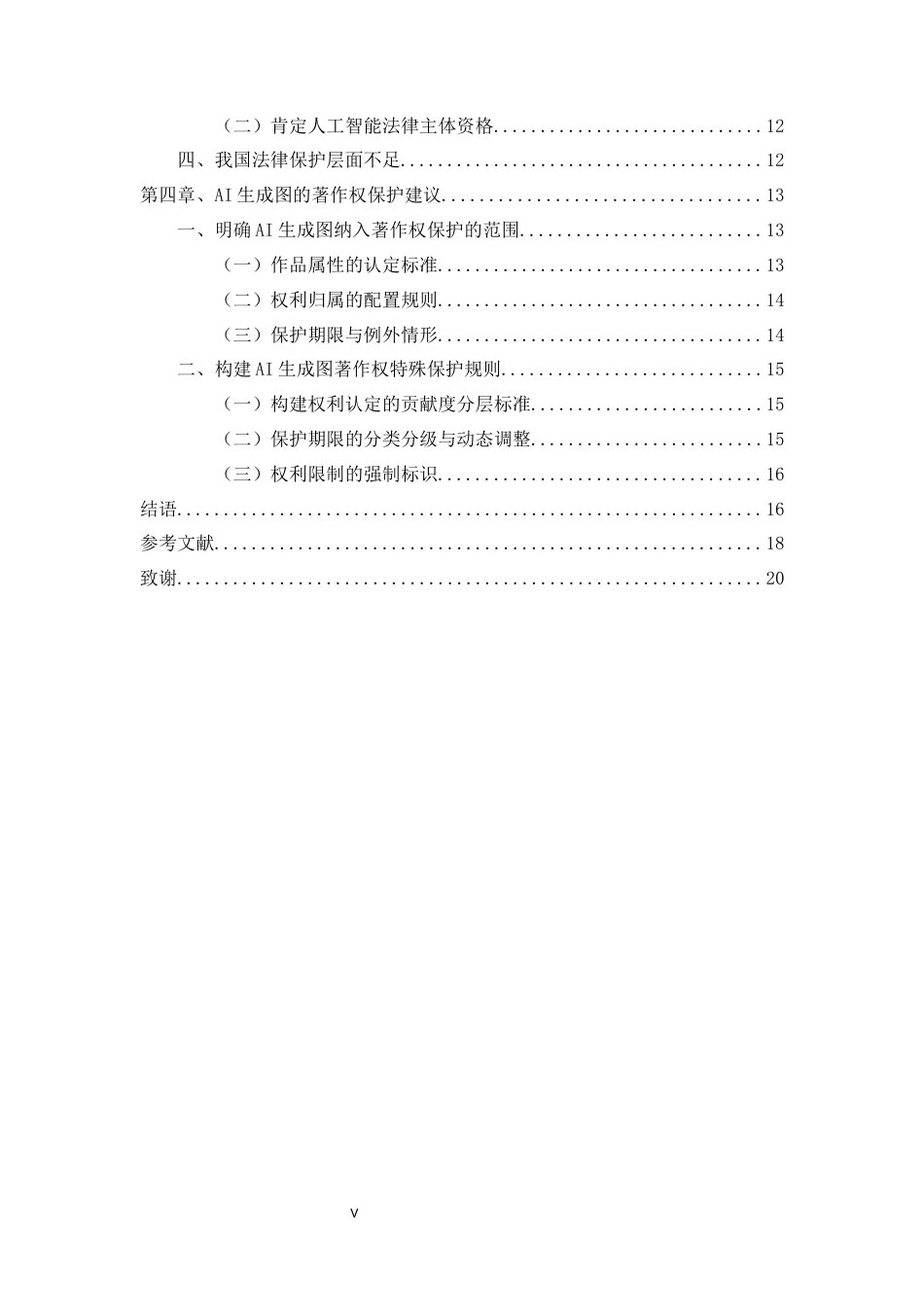 26年WH法学 AI生成图著作权保护路径探析8.43-AI13.5-约16165字符(15485字).docx_第4页
