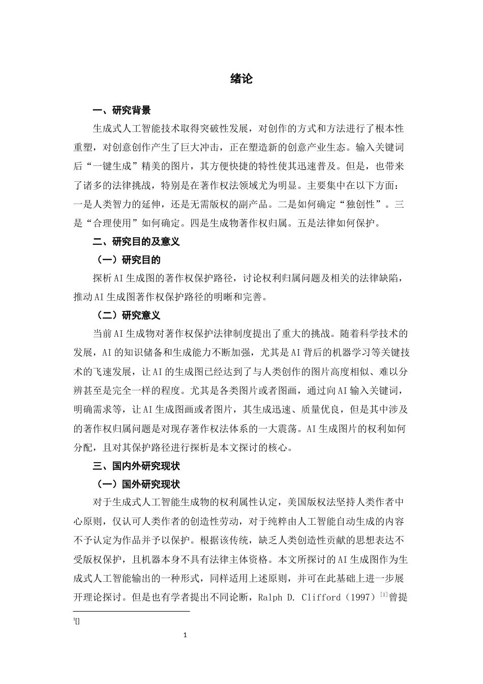 26年WH法学 AI生成图著作权保护路径探析8.43-AI13.5-约16165字符(15485字).docx_第5页