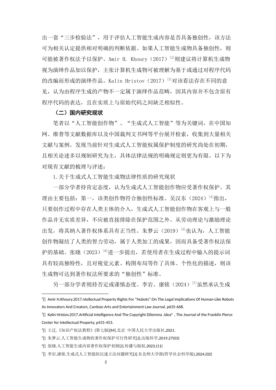 26年WH法学 AI生成图著作权保护路径探析8.43-AI13.5-约16165字符(15485字).docx_第6页
