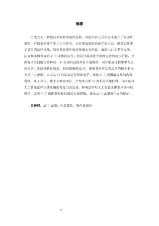 26年WH法学 AI生成图著作权保护路径探析8.43-AI13.5-约16165字符(15485字).docx