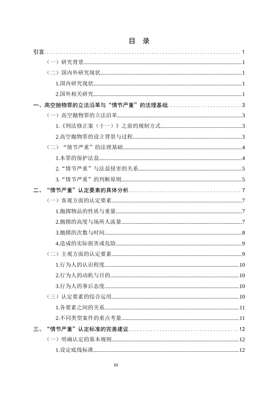 26年WH法学 高空抛物罪“情节严重”的认定标准研究21.37-AI1.96-约13960字符.docx_第3页