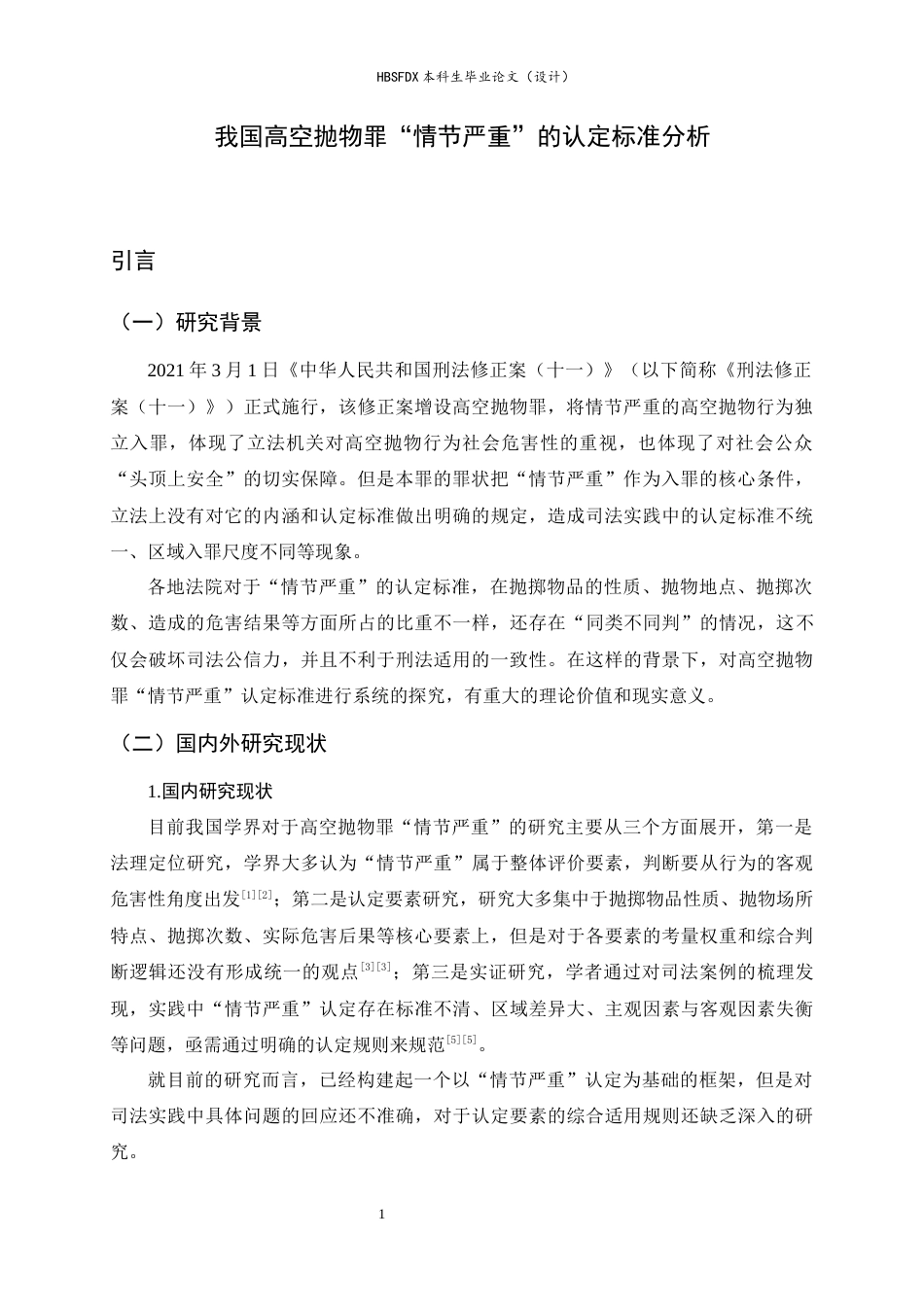 26年WH法学 高空抛物罪“情节严重”的认定标准研究21.37-AI1.96-约13960字符.docx_第5页