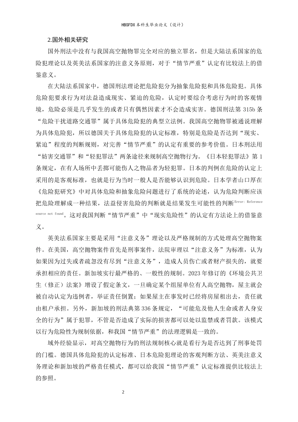 26年WH法学 高空抛物罪“情节严重”的认定标准研究21.37-AI1.96-约13960字符.docx_第6页