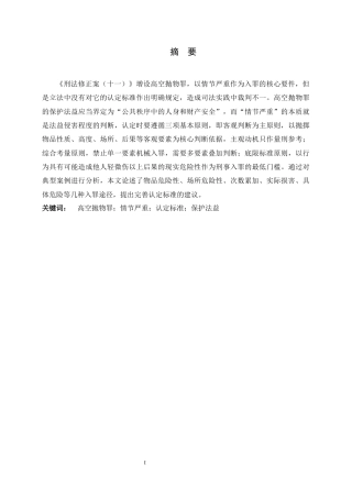 26年WH法学 高空抛物罪“情节严重”的认定标准研究21.37-AI1.96-约13960字符.docx