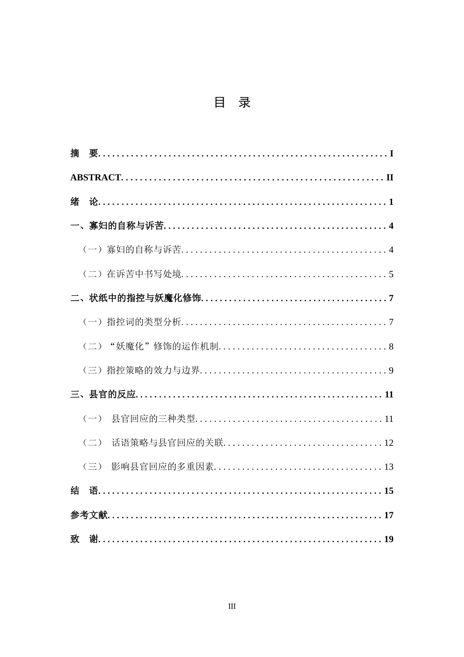26年WH历史学 清乾嘉道时期巴县寡妇的状纸书写和诉讼策略：以巴县档案为中心-AI_1-约12614字符.docx_第3页