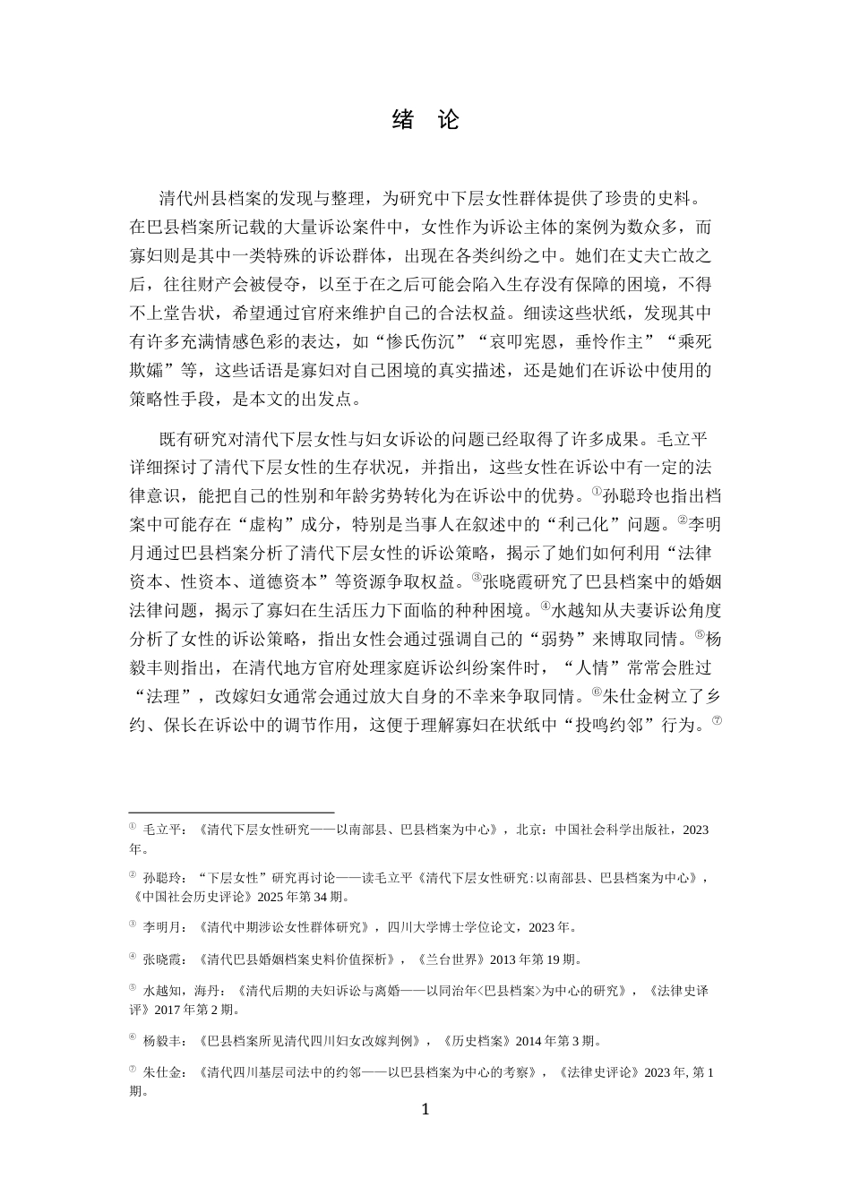 26年WH历史学 清乾嘉道时期巴县寡妇的状纸书写和诉讼策略：以巴县档案为中心-AI_1-约12614字符.docx_第4页